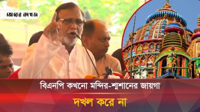 'বিএনপি কখনো মন্দির-শ্মশানের জায়গা দখল করে না' 